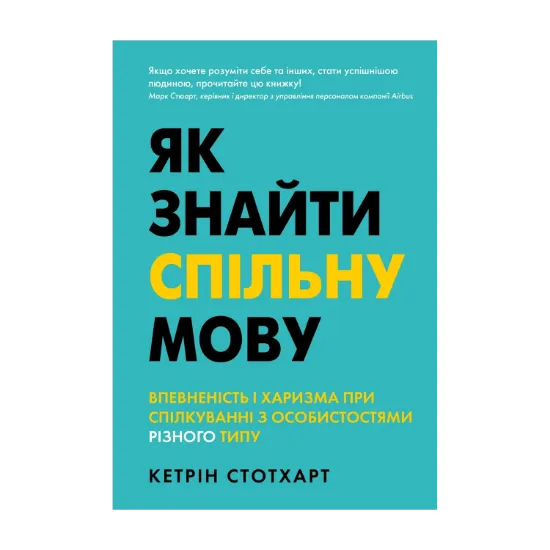 Зображення Як знайти спільну мову. Впевненість і харизма при спілкуванні з особистостями різного типу