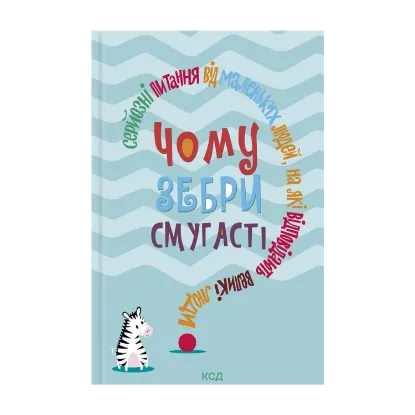 Зображення Чому зебри смугасті? Серйозні питання від маленьких людей, на які відповідають великі люди