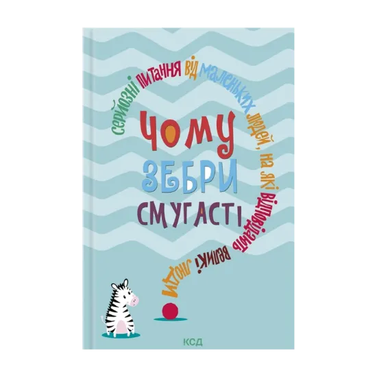Зображення Чому зебри смугасті? Серйозні питання від маленьких людей, на які відповідають великі люди