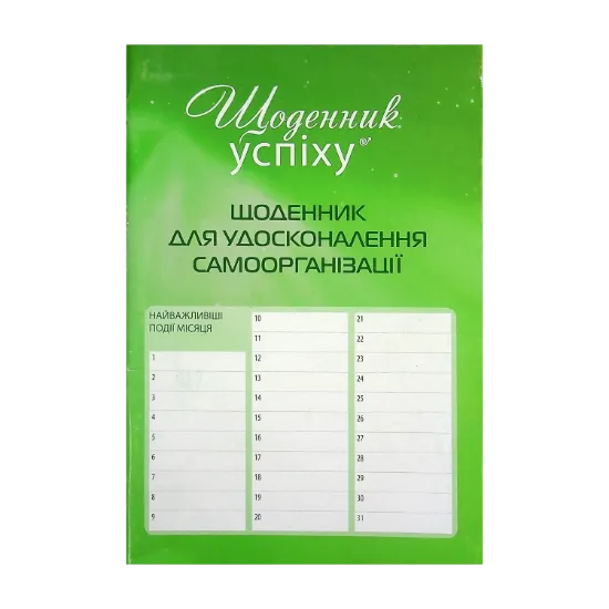 Зображення Щоденник для удосконалення самоорганізації