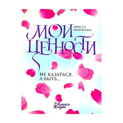Зображення Мои ценности. Не казаться, а быть…
