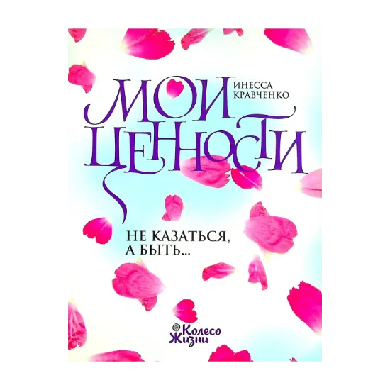 Зображення Мои ценности. Не казаться, а быть…