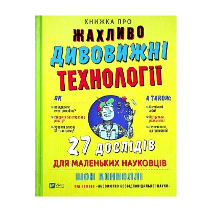 Зображення Книжка про жахливо дивовижні технології. 27 експериментів для маленьких науковців