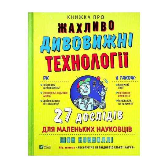 Зображення Книжка про жахливо дивовижні технології. 27 експериментів для маленьких науковців