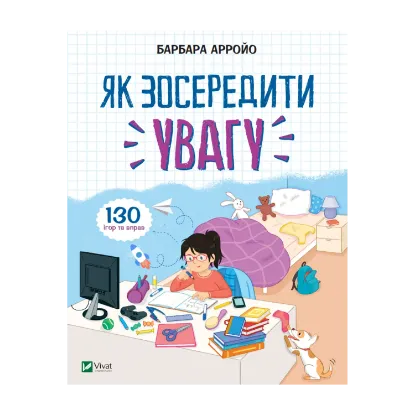 Зображення Як зосередити увагу. 130 ігор та вправ