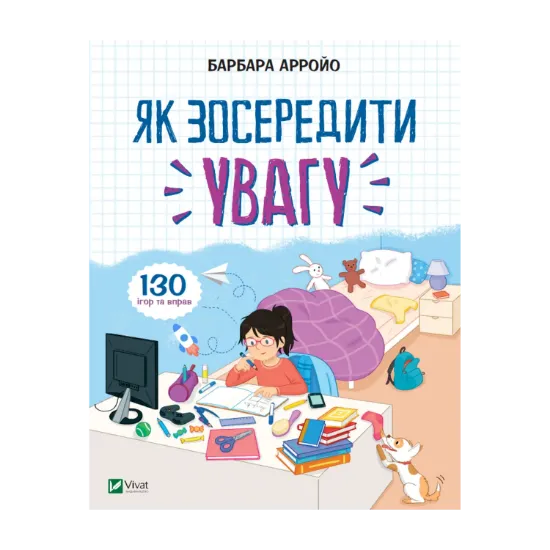 Зображення Як зосередити увагу. 130 ігор та вправ