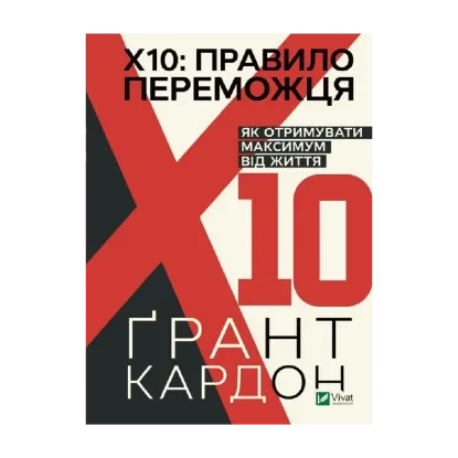 Зображення Правило переможця. Х 10. Як отримувати максимум від життя