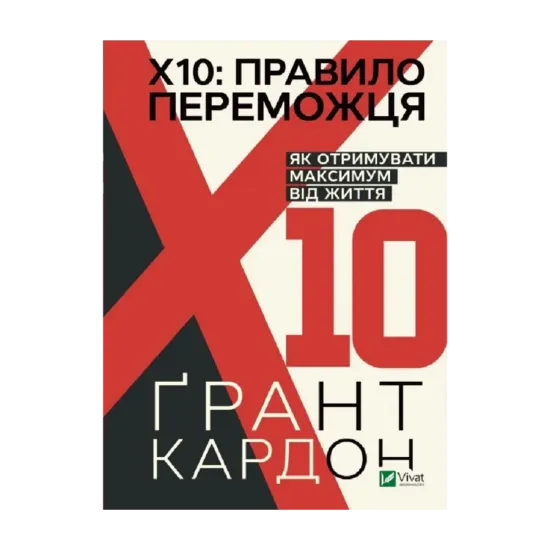 Зображення Правило переможця. Х 10. Як отримувати максимум від життя