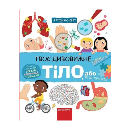 Зображення Твоє дивовижне тіло
