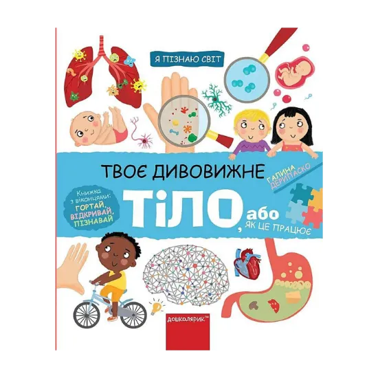 Зображення Твоє дивовижне тіло