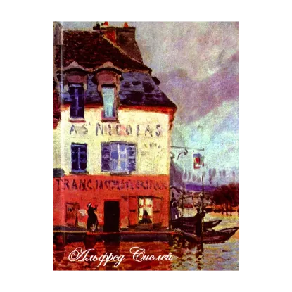 Зображення Книжка-блокнот. Сислей. Наводнение в Порт-Марли