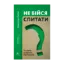 Зображення Не бійся спитати. 10 кроків до вдалих переговорів
