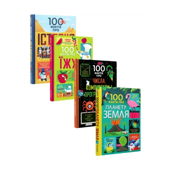 Зображення 100 фактів (комплект із 4 книжок)