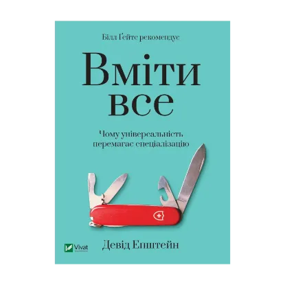 Зображення Вміти все. Чому універсальність перемагає спеціалізацію