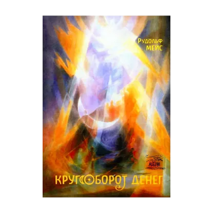 Зображення Кругооборот денег. Иной взгляд