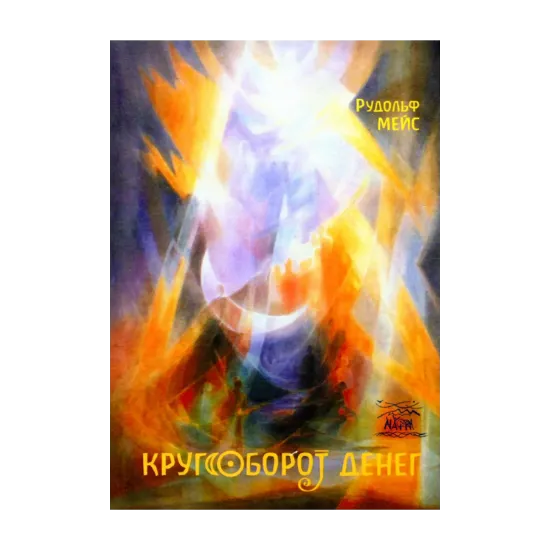 Зображення Кругооборот денег. Иной взгляд