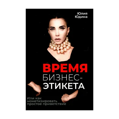 Зображення Время бизнес-этикета, или как монетизировать простое приветствие
