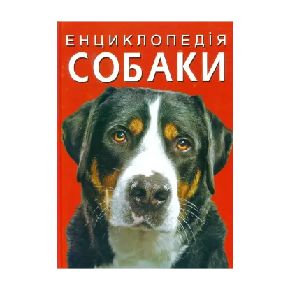 Зображення Енциклопедія. Собаки