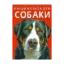 Зображення Енциклопедія. Собаки