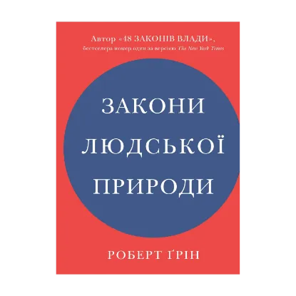 Зображення Закони людської природи