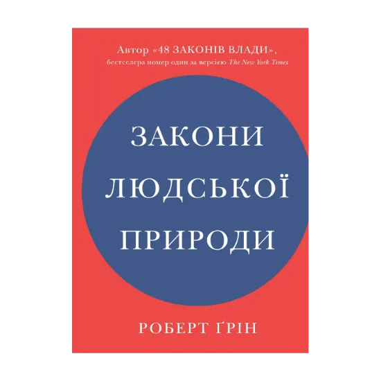 Зображення Закони людської природи