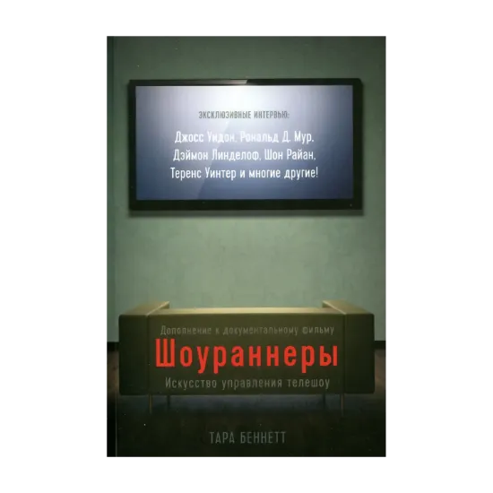 Зображення Шоураннеры. Искусство управления телешоу