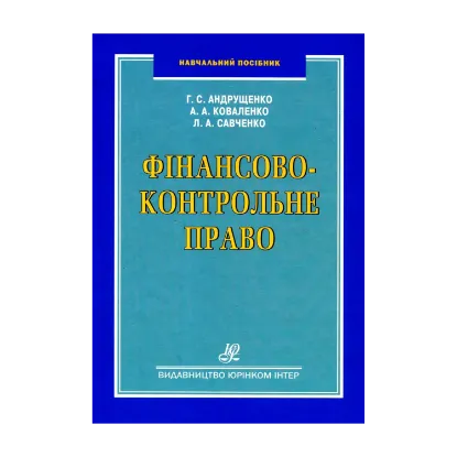 Зображення Фінансово-контрольне право