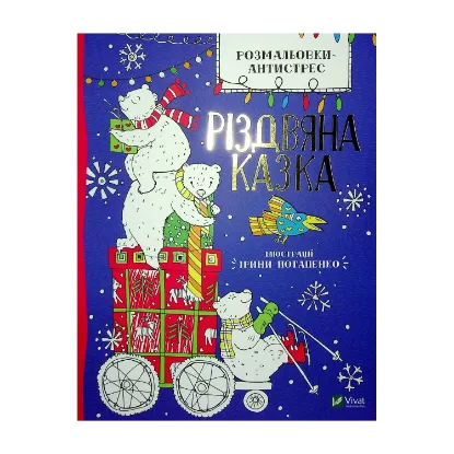 Зображення Розмальовки-антистрес. Різдвяна казка