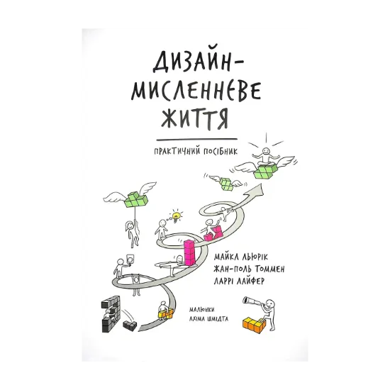 Зображення Дизайн-мисленнєве життя. Практичний посібник