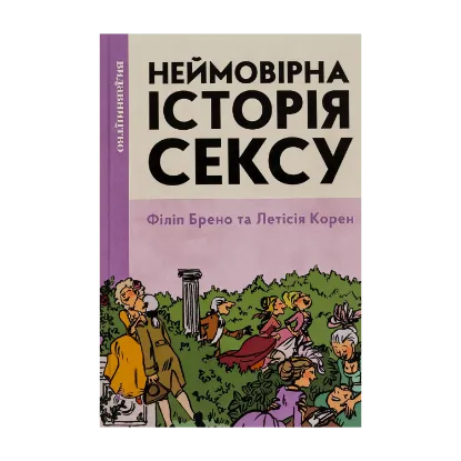 Зображення Неймовірна історія сексу. Том перший. Захід