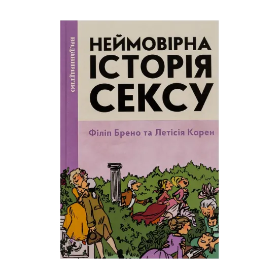 Зображення Неймовірна історія сексу. Том перший. Захід