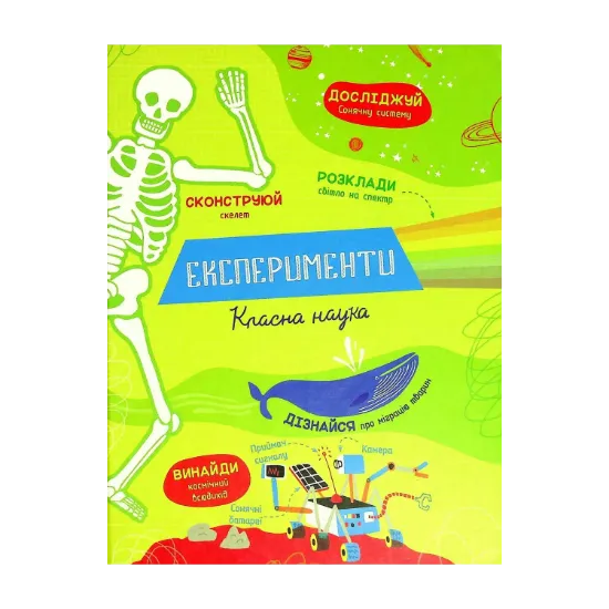 Зображення Експерименти. Класна наука