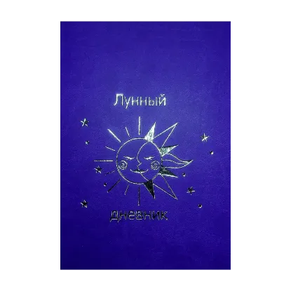 Зображення Лунный дневник 2022