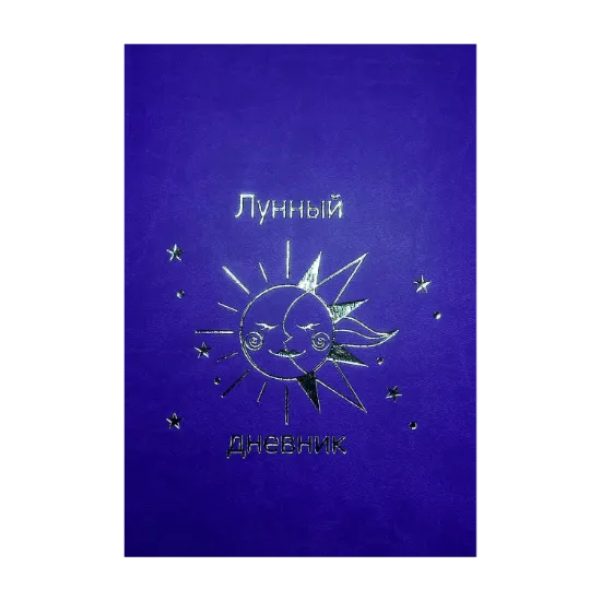 Зображення Лунный дневник 2022