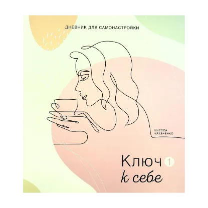 Зображення Дневник для самонастройки. Ключ к себе