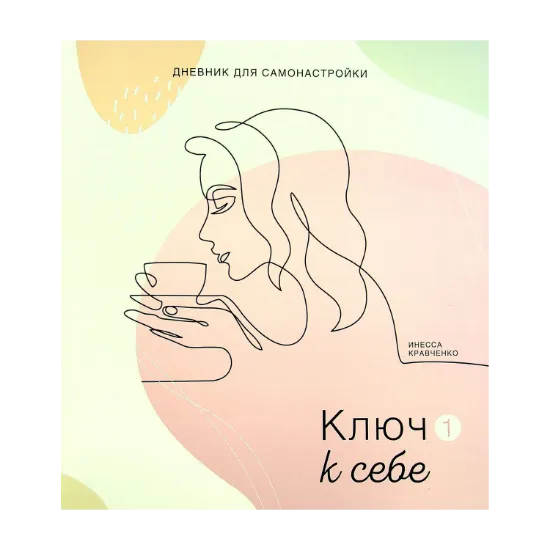 Зображення Дневник для самонастройки. Ключ к себе
