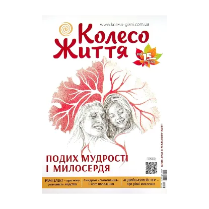 Зображення Колесо Життя. Журнал. Випуск № 4, 2021. Подих мудрості і милосердя