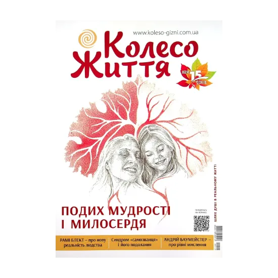 Зображення Колесо Життя. Журнал. Випуск № 4, 2021. Подих мудрості і милосердя