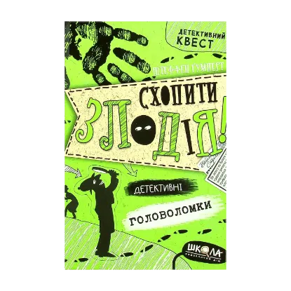 Зображення Схопити злодія. Детективні головоломки