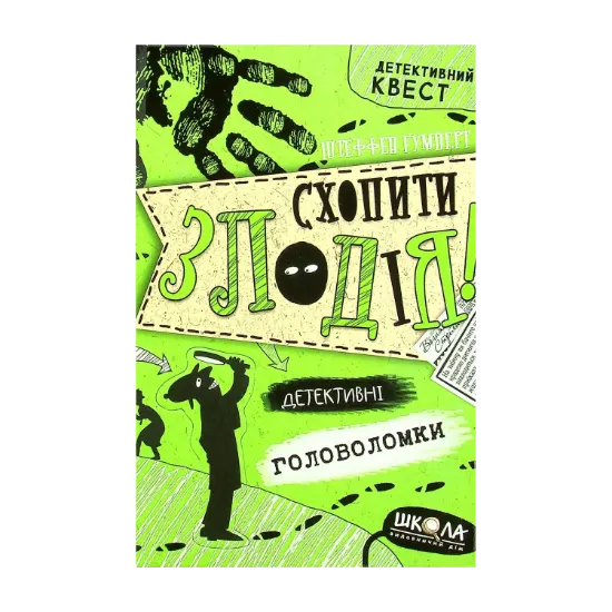 Зображення Схопити злодія. Детективні головоломки