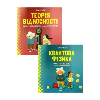 Зображення Про науку (комплект із 2 книг)