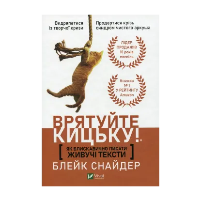 Зображення Як блискавично писати живучі тексти. Врятуйте кицьку!