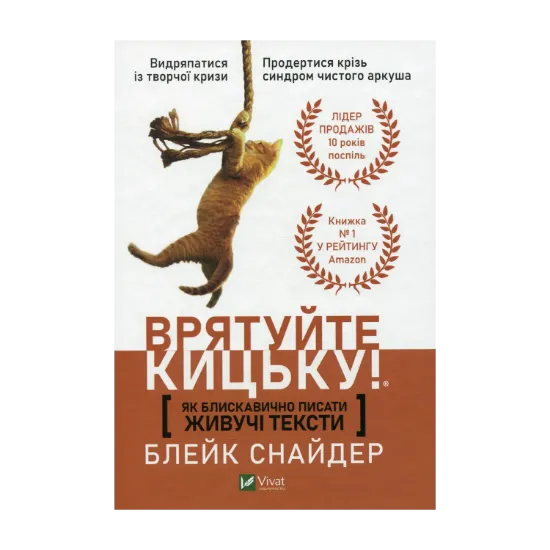 Зображення Як блискавично писати живучі тексти. Врятуйте кицьку!