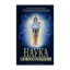 Зображення Наука самоосознания