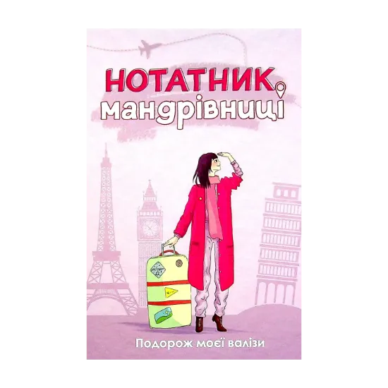 Зображення Нотатник мандрівниці. Подорож моєї валізи (пудровий)