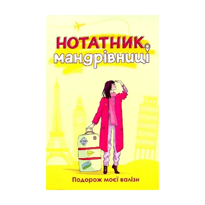 Зображення Нотатник мандрівниці. Подорож моєї валізи (жовтий)
