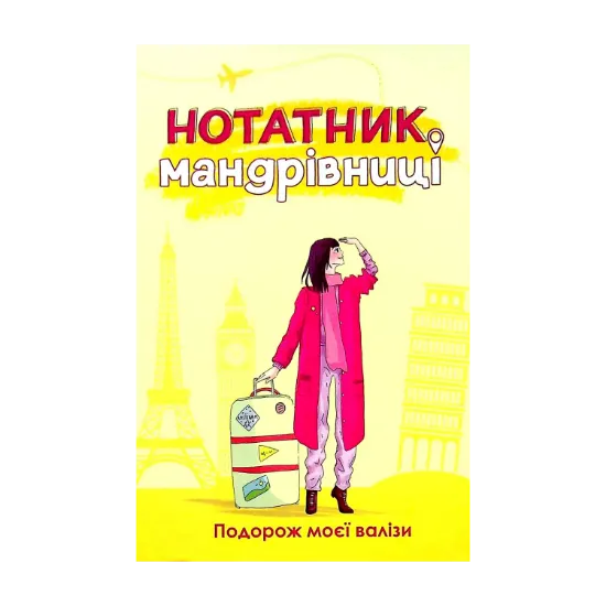 Зображення Нотатник мандрівниці. Подорож моєї валізи (жовтий)