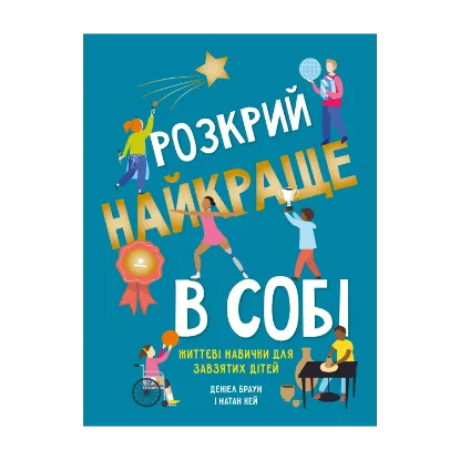 Зображення Розкрий найкраще в собі. Життєві навички для завзятих дітей