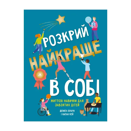 Зображення Розкрий найкраще в собі. Життєві навички для завзятих дітей