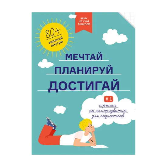 Зображення Чему не учат в школе. Мечтай. Планируй. Достигай. Тренинг по саморазвитию для подростков №1